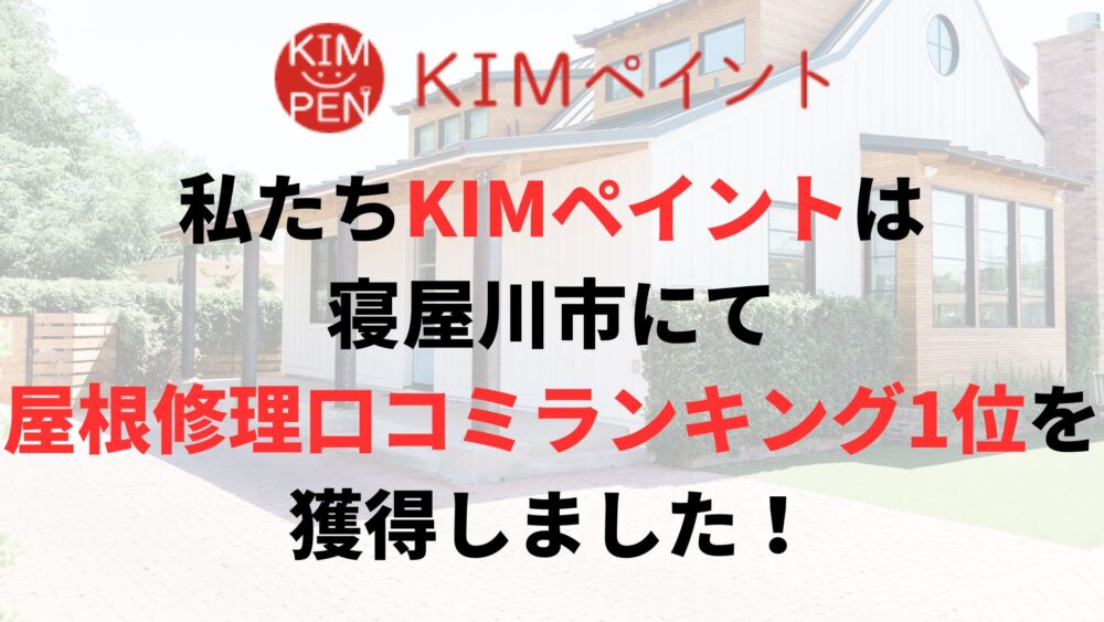 寝屋川市の屋根修理・雨漏り修繕業者ランキングで1位を獲得しました！