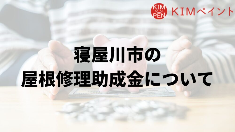 寝屋川市に屋根修理の助成金はあるの？