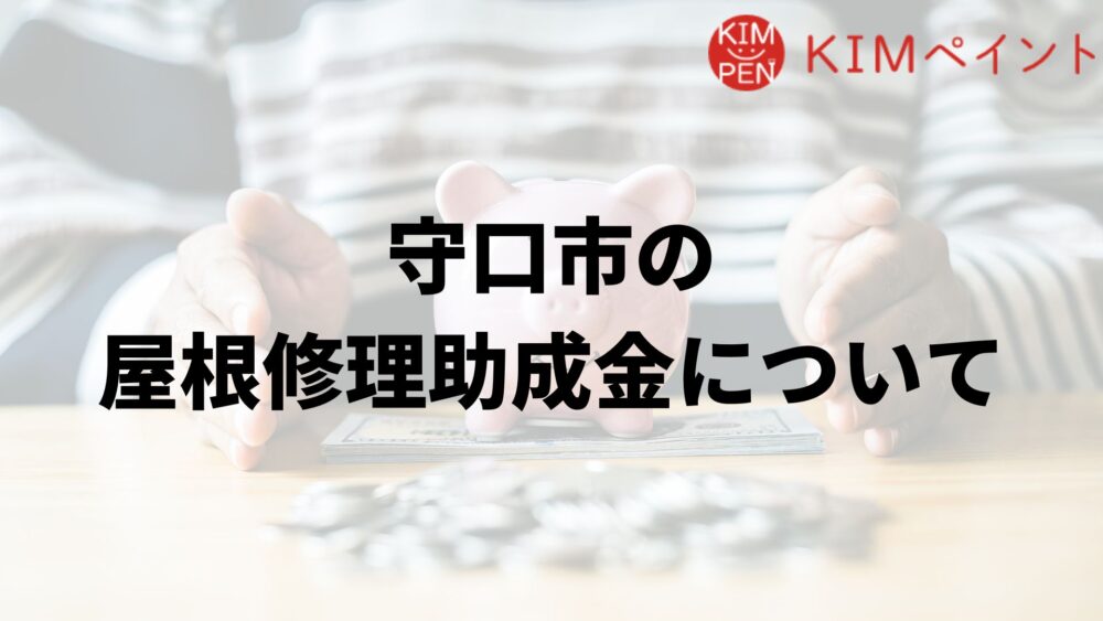 守口市に屋根修理の助成金はあるの？