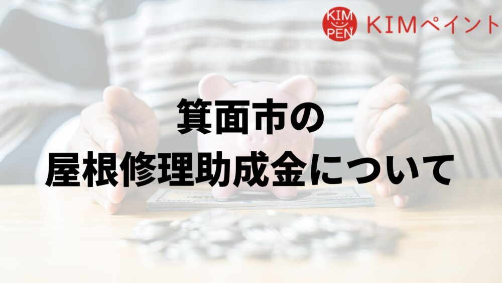 箕面市に屋根修理の助成金はあるの？