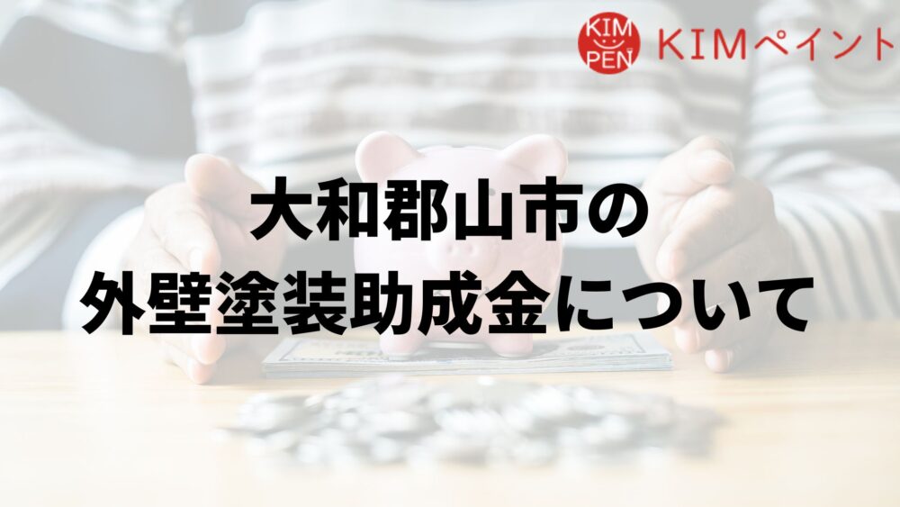 大和郡山市に外壁塗装の助成金はあるの?