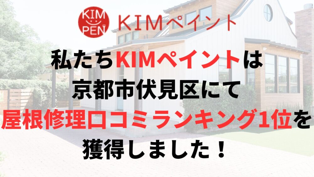 京都市伏見区の屋根修理・雨漏り修理のランキングNo.1に選ばれた理由について