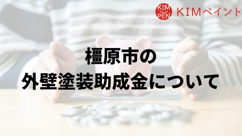 橿原市に外壁塗装の助成金はあるの?