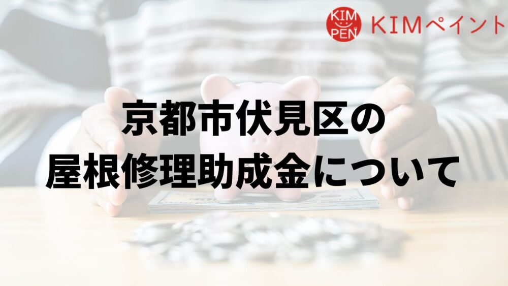 京都市伏見区に屋根修理の助成金はあるの？