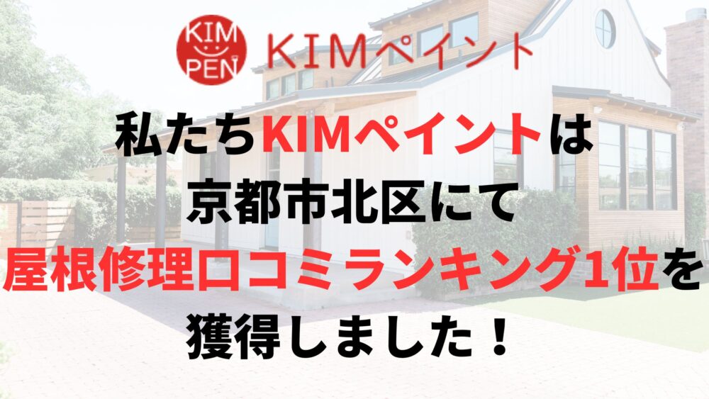 京都市北区の屋根修理・雨漏り修理のランキングNo.1に選ばれた理由について