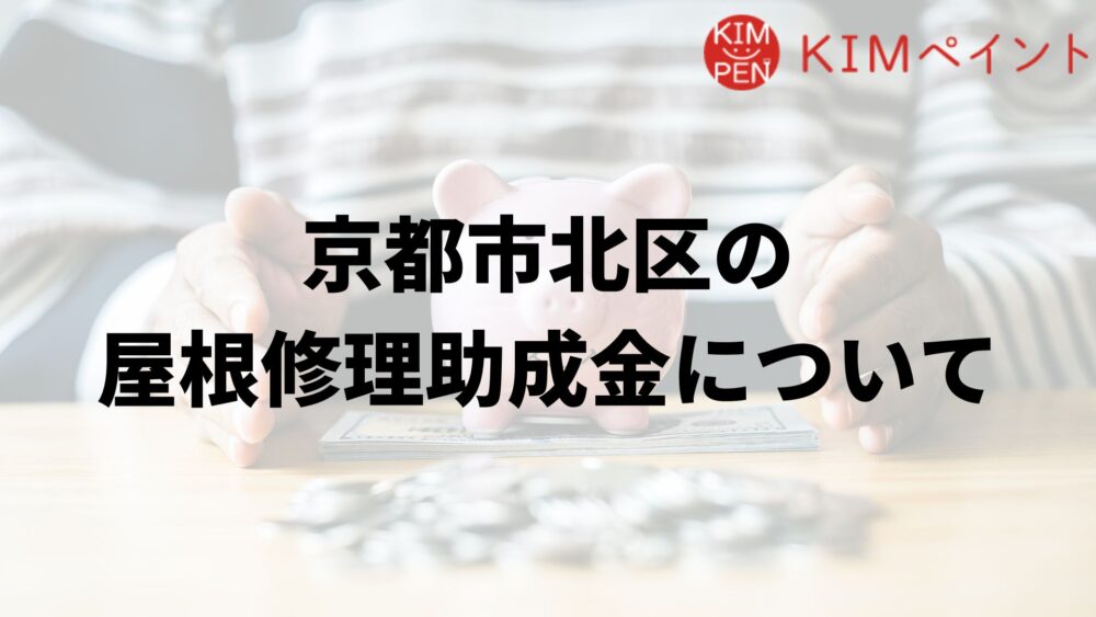 京都市北区に屋根修理の助成金はあるの?