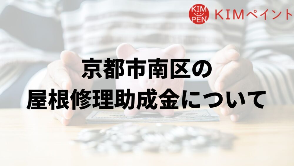 京都市南区に屋根修理の助成金はあるの?