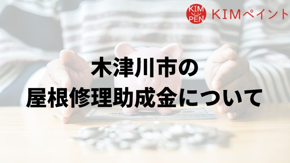 木津川市に屋根修理の助成金はあるの?