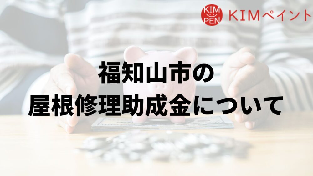 福知山市に屋根修理の助成金はあるの?