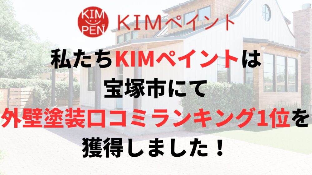 私たちKIMペイントは宝塚市にて外壁塗装口コミランキング1位を獲得しました