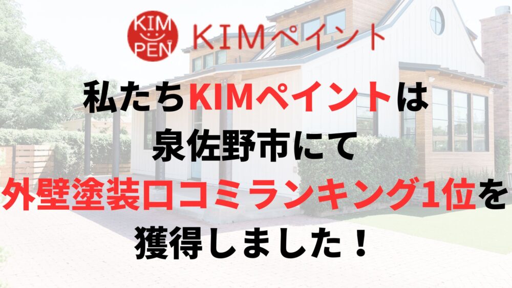 私たちKIMペイントは泉佐野市にて外壁塗装口コミランキング1位を獲得しました