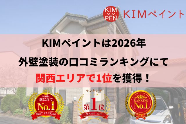 大阪府茨木市K様の外壁塗装事例【2026年最新】 - 大阪市の外壁塗装・屋根塗装なら大阪市生野区にある外壁塗装専門店のKIMペイントへ！
