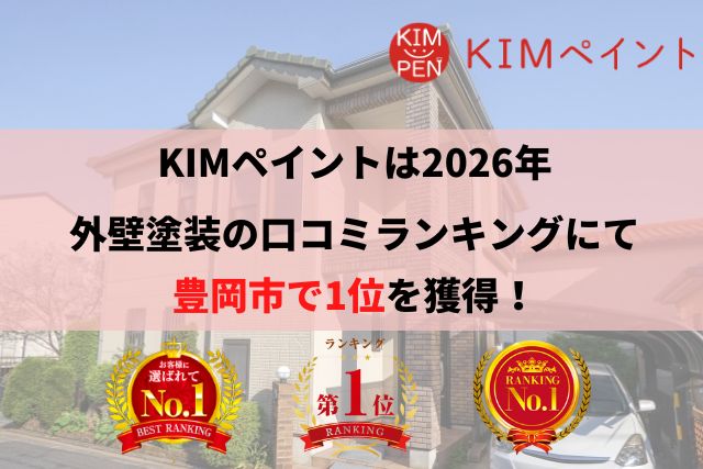 豊岡市で外壁塗装口コミランキング1位を獲得しました。