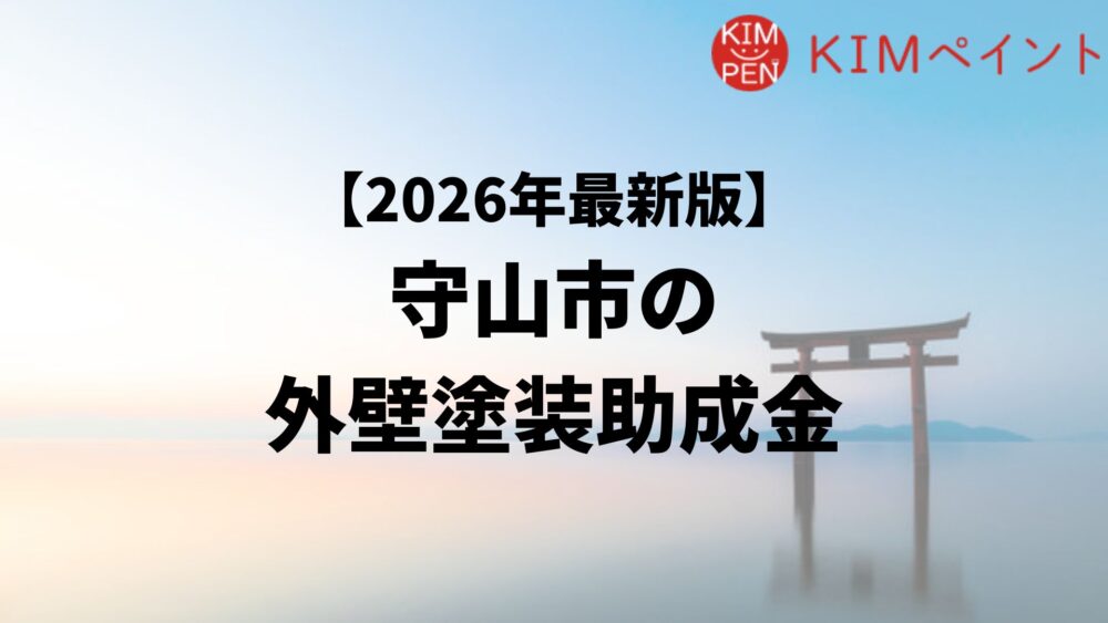 守山市は外壁塗装の助成金が20万円もらえるのって本当？