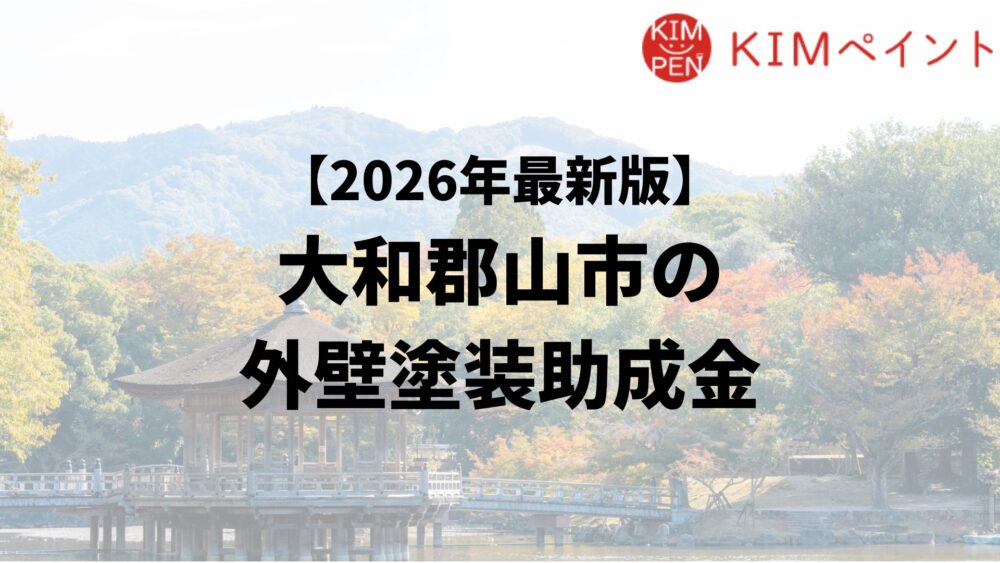 大和郡山市は外壁リフォームの補助金が10万円もらえるのって本当？