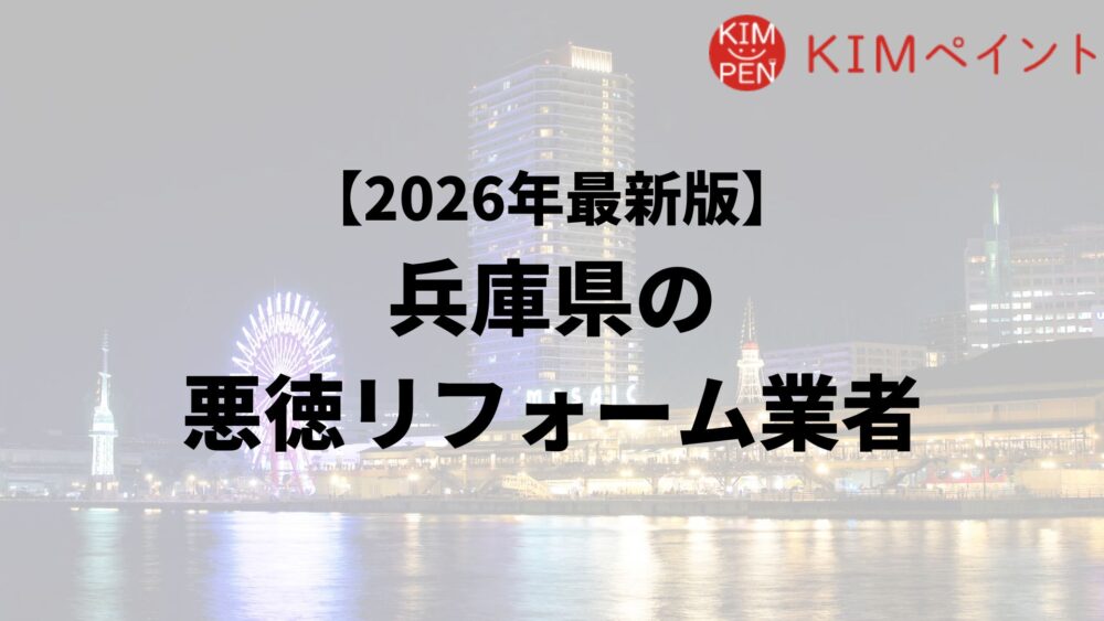 【怪しい】兵庫県で外壁塗装の悪質業者リストを発見！リストの探し方・悪質業者の特徴を解説