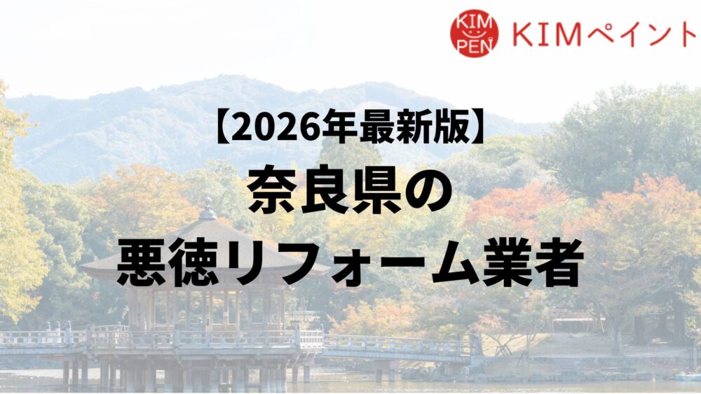 【怪しい】奈良県で評判の悪い塗装業者を紹介！悪質業者の手口・避けるコツとは