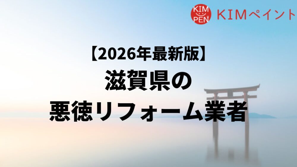 【怪しい】滋賀県で外壁塗装の悪質業者リストを発見！リストの探し方・悪質業者の特徴を解説