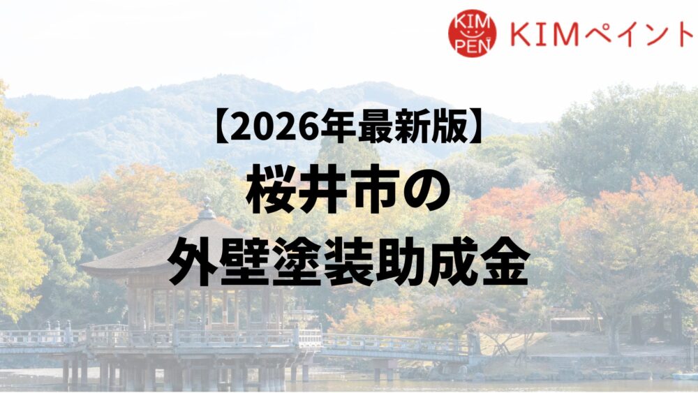 桜井市は外壁塗装の助成金がもらえるの？