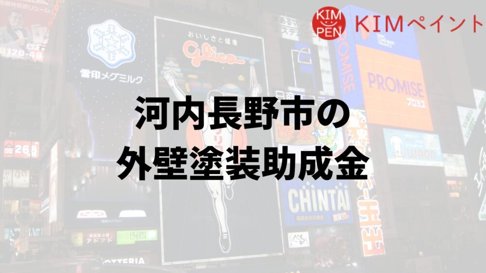 河内長野市は外壁塗装の助成金が40万円もらえるのって本当？