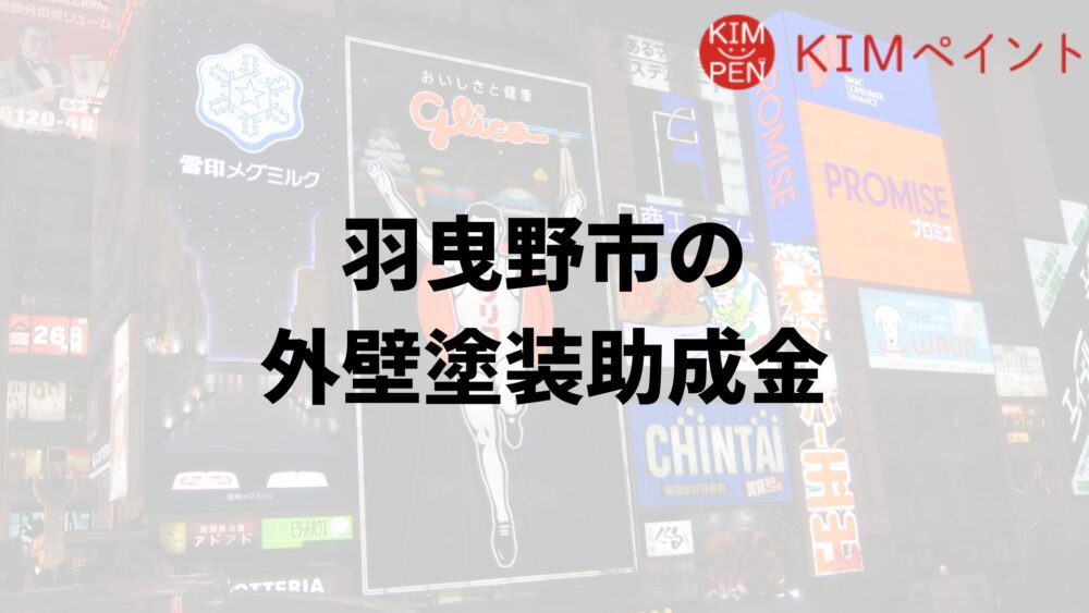 羽曳野市で外壁塗装の助成金は終了?実際の施工事例も紹介!