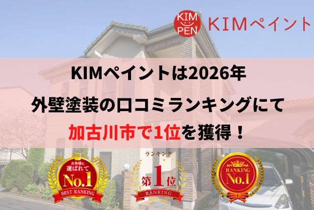 加古川市で外壁塗装をお考えの場合は?