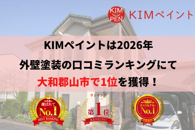 大和郡山市で外壁塗装をお考えの場合は？