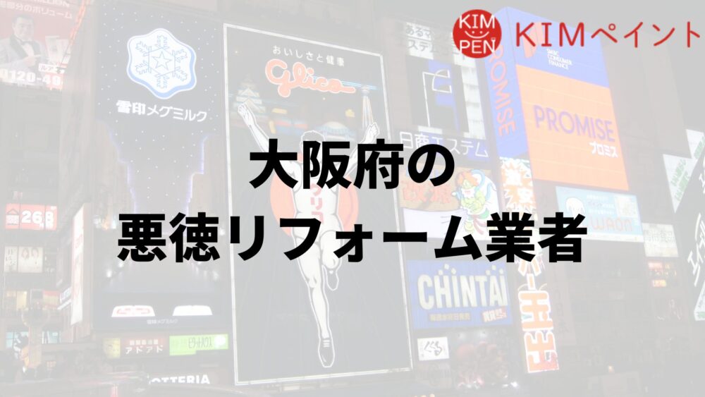 【怪しい】大阪府で外壁塗装の悪質業者リストを発見！リストの探し方・悪質業者の特徴を解説