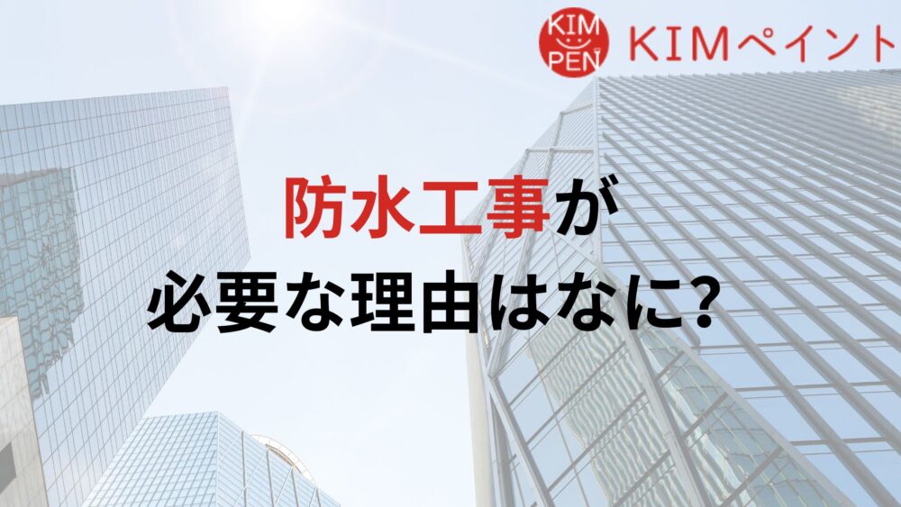 そもそも防水工事が必要な理由は？【大阪府】