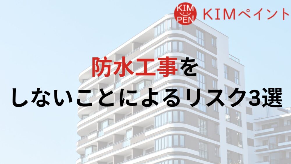 【危険】大阪府で防水工事をせずに放置すると起きる3つのリスクとは？