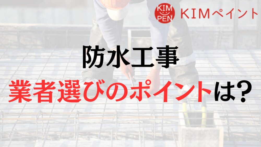 【チェック】大阪府で防水工事業者を選ぶ4つのポイント