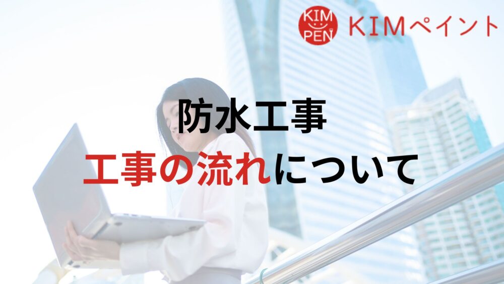 【防水工事】KIMペイントでのお問い合わせ〜完工までの実際の流れ