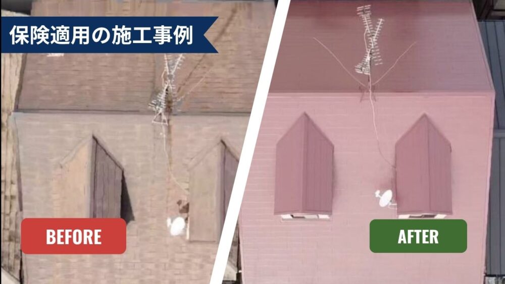 【保険利用】屋根リフォームの施工事例