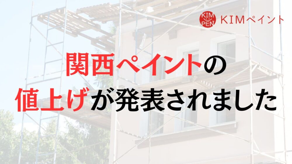 関西ペイントでは外壁塗装の塗料（シンナー製品）の値上げが発表されました【2026年最新版】