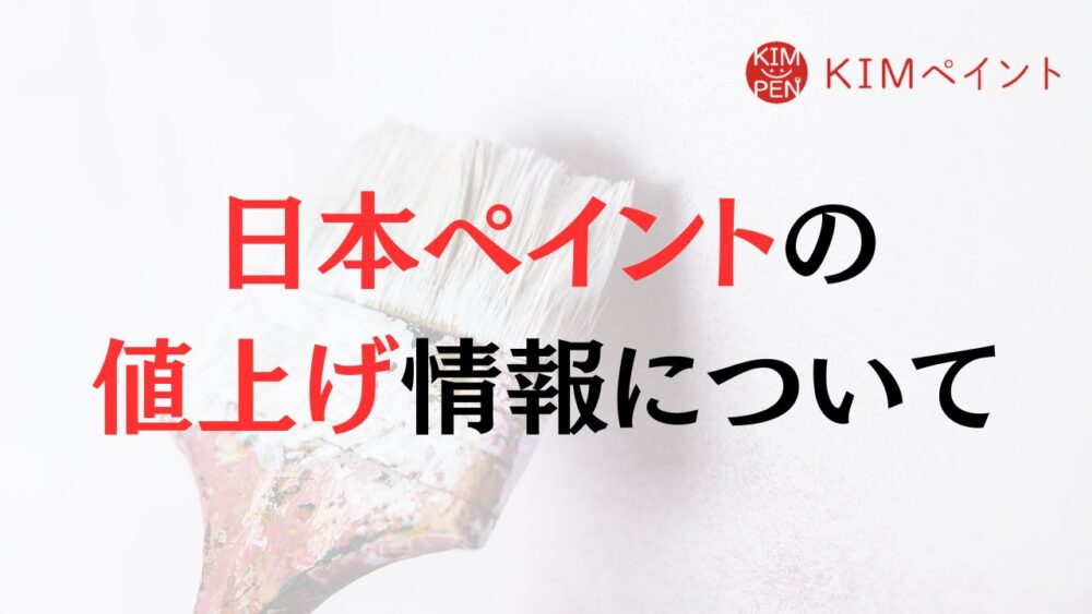 大手メーカーの日本ペイントでも75%の値上げ？塗料の値上げ推移について