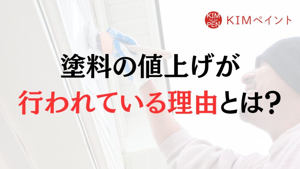 そもそも外壁塗装の塗料の値上げが行われている理由は？【戦争・中東情勢】