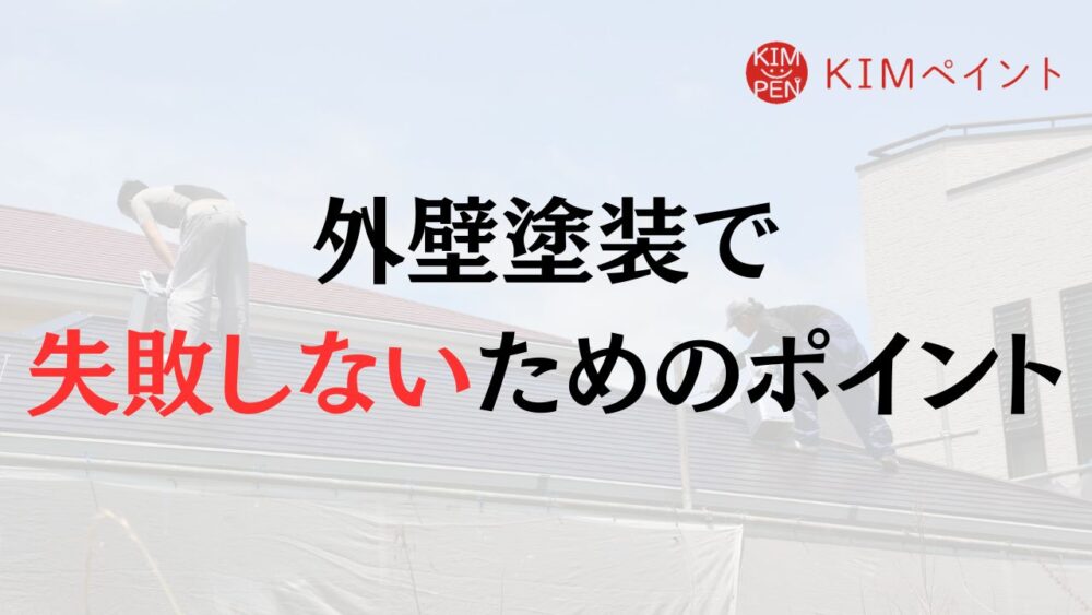塗料の値上げが行われている中で外壁塗装で失敗しないためのポイントは？