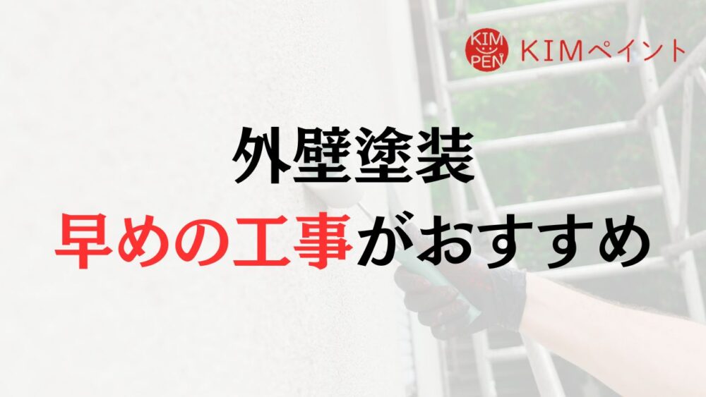 【お得に工事】外壁塗装は早めにやるのがおすすめです。