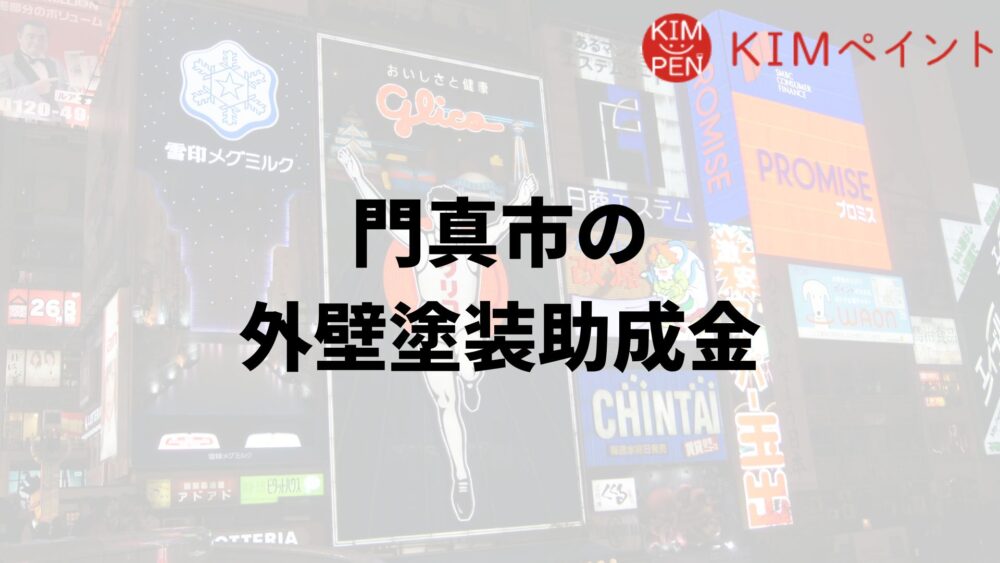 門真市で外壁塗装の助成金は実施している？