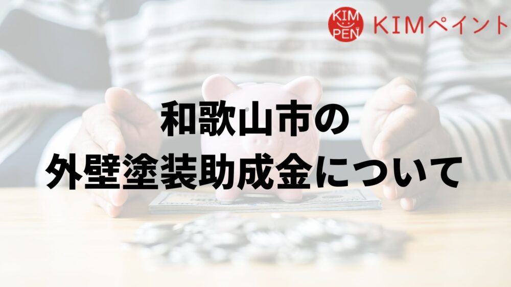 和歌山市で外壁塗装の補助金は実施している？