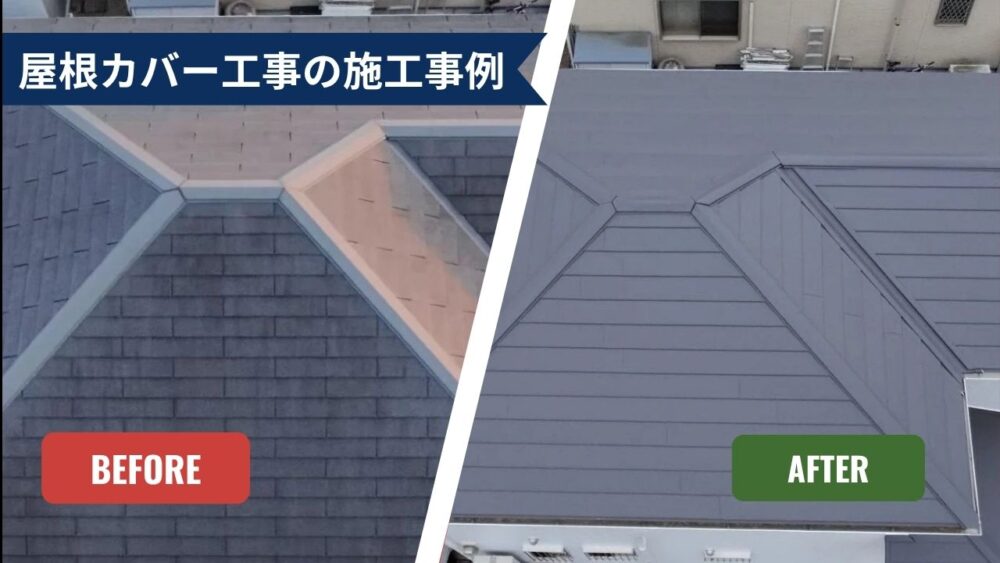 屋根修理（屋根カバー工法）の施工事例②