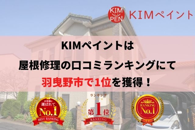 羽曳野市の屋根修理・雨漏り修理のランキングNo.1に選ばれた理由について