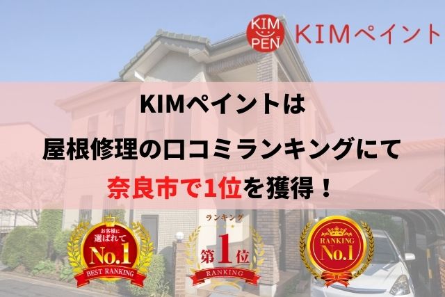 奈良市の屋根修理・雨漏り修理なら株式会社KIMペイントがオススメ!