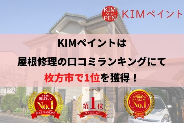 枚方市の屋根修理・雨漏り修理のランキングNo.1に選ばれた理由について