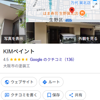 大阪府の外壁塗装No.1KIMペイントの口コミ